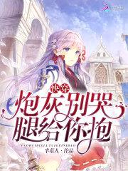 快穿：炮灰别哭，腿给你抱封面