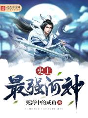 史上最强河神封面