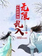 从狐妖开始无限乱入封面