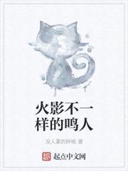 火影不一样的鸣人封面
