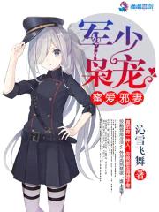 军帝枭宠：蜜爱邪妻封面