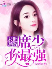 末世宠婚：席少，你最强封面