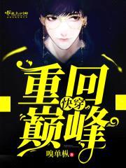 快穿之重回巅峰封面