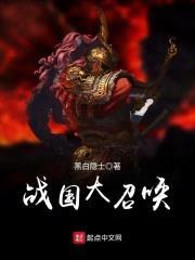 战国大召唤封面