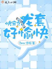 快穿之龙套好愉快封面