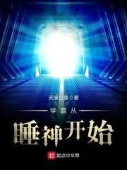 学霸从睡神开始封面
