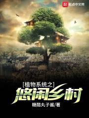 植物系统之悠闲乡村封面