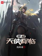 漫威天使降临封面