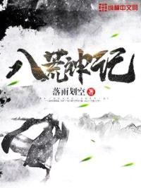 八荒神记封面