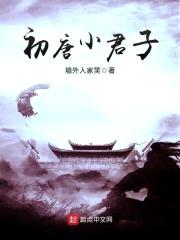 初唐小君子封面