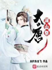 大唐河山祭封面