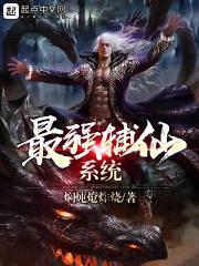 最强辅仙系统封面