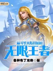 从斗罗大陆开始的无限王者封面