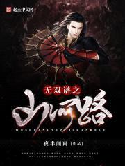 无双：山河一扇封面