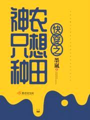 快穿之神农只想种田封面