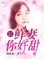 亿万萌宝：鲜妻，你好甜封面