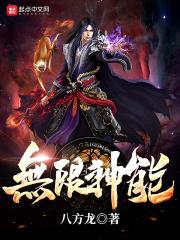 无限神能封面