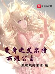 变身之艾尔特丽雅公主封面