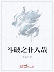 斗破之非人哉封面