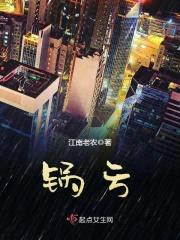 锅亏封面