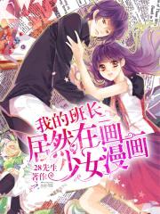 我的班长居然在画少女漫画！封面