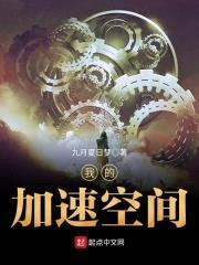 我的加速空间封面