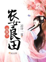 空间之农女良田封面