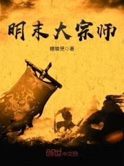 明末大宗师封面