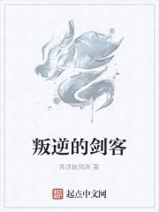 叛逆的剑客封面