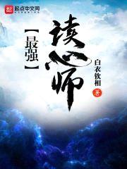 最强读心师封面