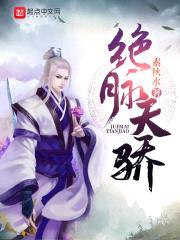绝脉天骄封面