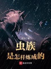 虫族是怎样炼成的封面