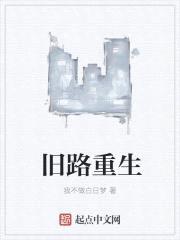 旧路重生封面