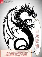 巨龙史话封面