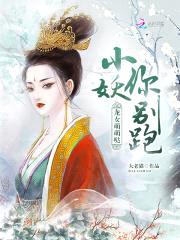 龙女萌萌哒：小妖，你别跑封面