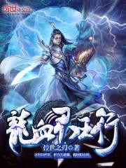 龙血君王行封面