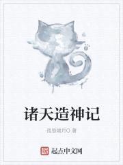 诸天造神记封面
