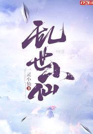 乱世小仙封面