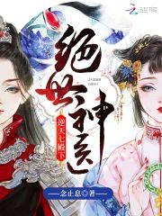 绝世神医：逆天七殿下封面