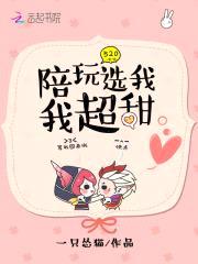 陪玩选我我超甜封面