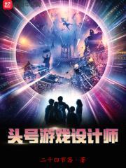 头号游戏设计师封面
