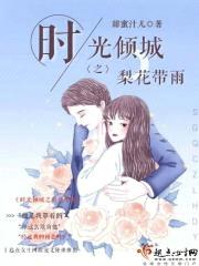 时光倾城之梨花带雨封面