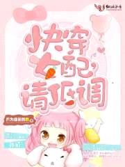 快穿女配，请低调封面