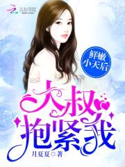 鲜嫩小天后：大叔，抱紧我！封面