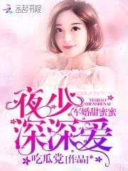 军婚甜蜜蜜：夜少，深深爱封面
