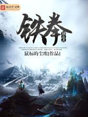 铁拳制造者封面