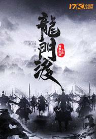 龙门渡封面