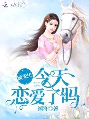 娇妻凶猛：顾先生，来生娃！封面