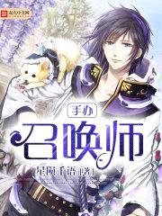手办召唤师封面
