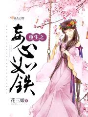 重生之妾心如铁封面